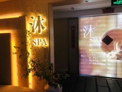 -沐·SPA悠享影院足道(海岸城店)