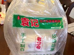 -袁记云饺(蛇口店)