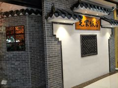 -毛家饭店(南沙万达店)