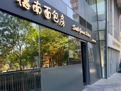 -德南面包房(尚都店)