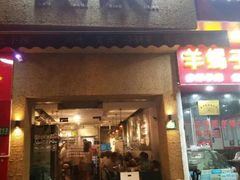 门面-三生小馆(亭知路店)