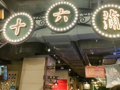 门面-十六蒲(桂林路店)