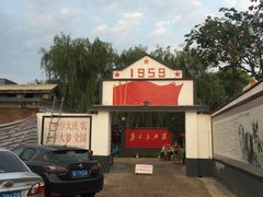 -人民公社大食堂(顺义总店)