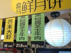 -盒马鲜生(杭州运河上街店)
