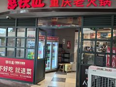 -憨铁匠老火锅(龙岗万科里店)