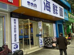 -木木鲜海鲜面(天一店)