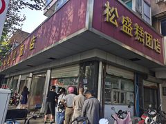 门面-松盛糕团店(红旗桥店)