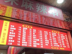 -小朱麻辣串(益民街店)