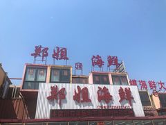 门面-渔民船说·北塘海鲜·天津菜·海肠捞饭(北塘古镇店)