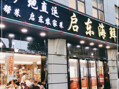门面-启东海鲜人家(古美路店)