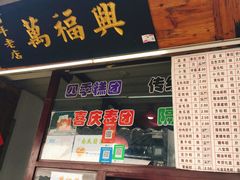 门面-万福兴糕团(万福兴山塘街直营店)