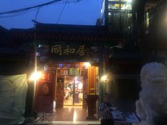 -同和居(什刹海店)