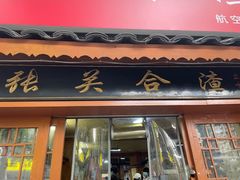 -张关合渣(航空大道店)