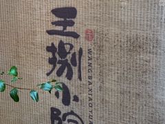 -王捌小院(红花坡店)