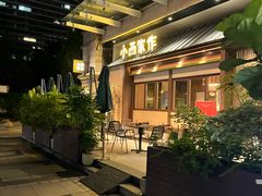 -小西家作(富力爱丁堡店)