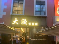 门面-大渔铁板烧(蛇口店)