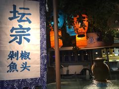 -坛宗剁椒鱼头(河西王府井店)