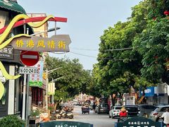 -侨港风情街
