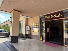-小北江河鲜(新城店)