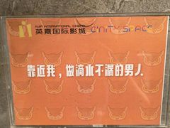 -北京英嘉国际影城(金源CINITY店)