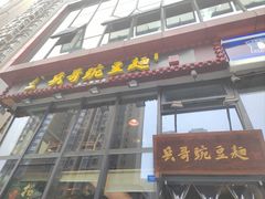 -兵哥豌豆面(雅颂居店)