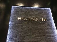 -纽斯桑拿会所(天山店)