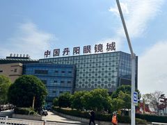 -中国丹阳眼镜城