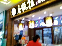 -唐糕祖(商业步行街店)