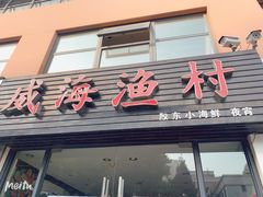 门面-威海渔村(静安旗舰店)