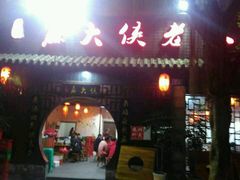 门面-麻大侠老火锅(巴国城店)