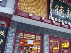 门面-德懋恭(西大街店)