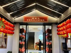 -源時代·江浙小馆