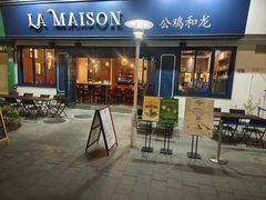 -LA MAISON公鸡和龙(蛇口店)