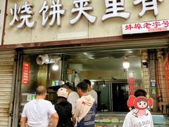 -卫味烧饼夹里脊(新淮路店)