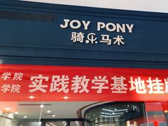 -骑乐马术(广州奥体优托邦中心)