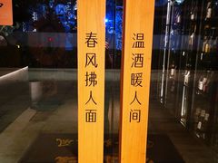 -人间酒暖·Go blanc·烧鸟·深夜食堂(陆家嘴店)