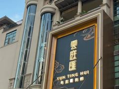 -云庭汇·粤菜海鲜(东盟盛天地店)