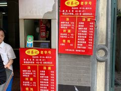 门面-舒蔡记生煎菜饭(云南中路店)