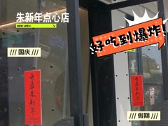 -朱新年·苏式汤团·面点(北寺塔店)