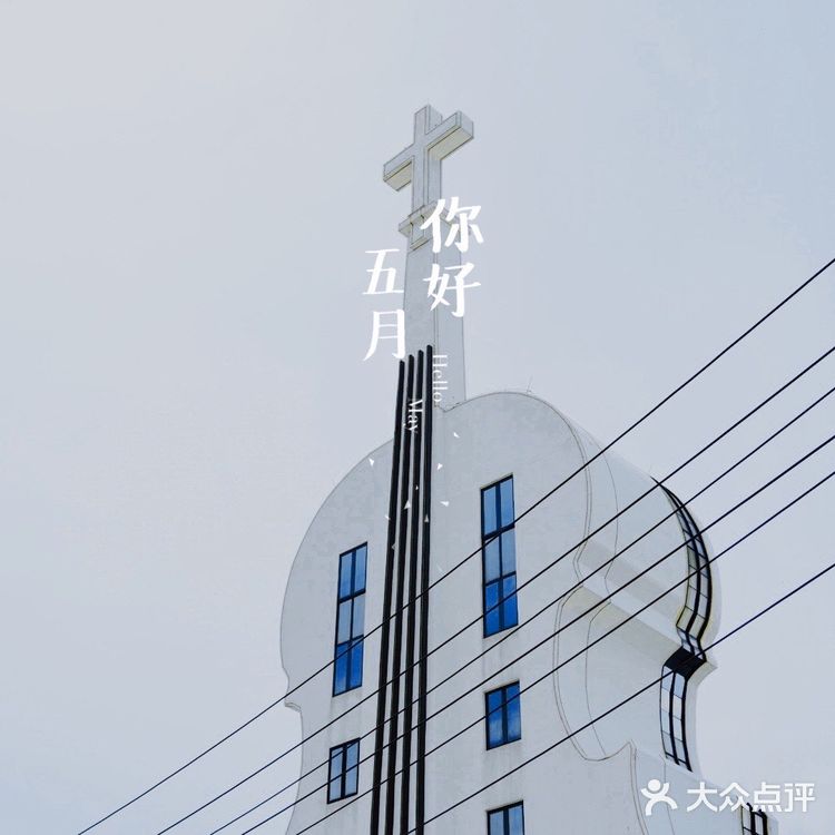 广东省最美教堂⛪