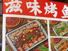 -滋味烤鱼(祥和里店)