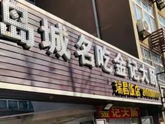 -金记大肠(瑞昌路店)