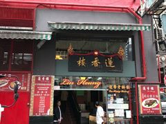 门面-香港蓮香樓(中環店)