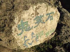 -鬼笑石后山停车场