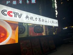 -为什么牛潮汕牛肉火锅(中信广场店)