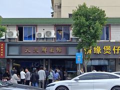 -天天鲜面馆(衡山路店)