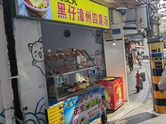 门面-忆夏爽黑仔漳州四果汤(顶澳仔猫街店)