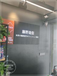 -藤野造型专业烫染接发