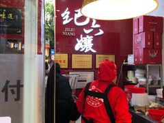 -王浩儿纪六孃甜皮鸭(东大街店)
