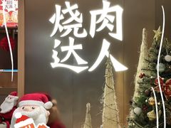 -烧肉达人(凯德晶萃店)
